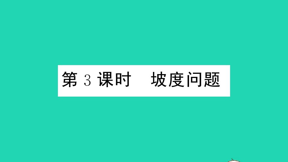 九年级数学上册第24章解直角三角形24.4解直角三角形第3课时坡度问题作业课件新版华东师大版