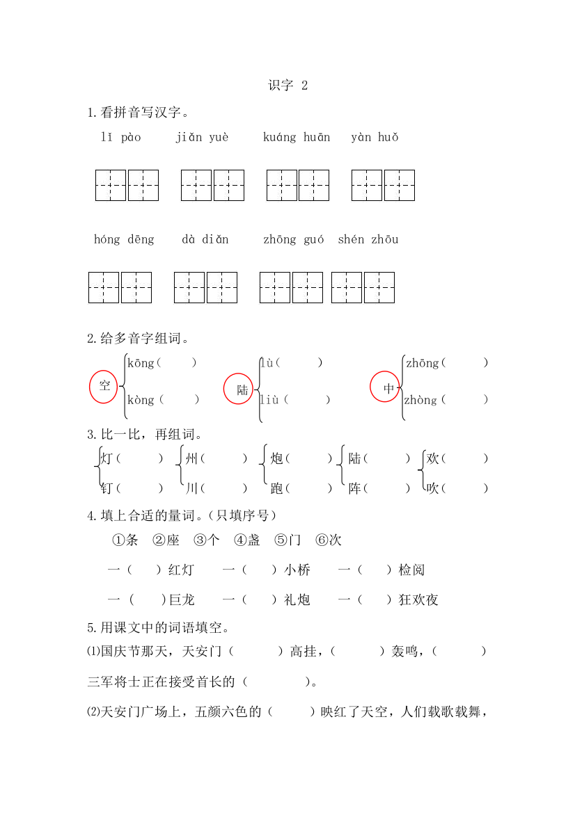 【小学中学教育精选】新教材苏教版二年级语文上册识字2课时练习题及答案