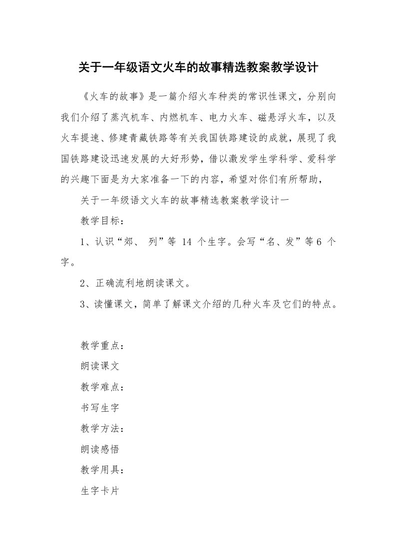 关于一年级语文火车的故事精选教案教学设计