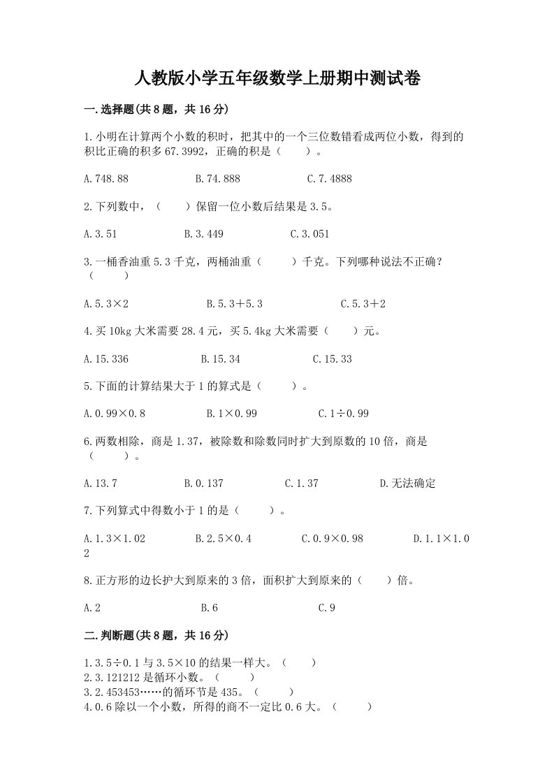 人教版小学五年级数学上册期中测试卷【黄金题型】