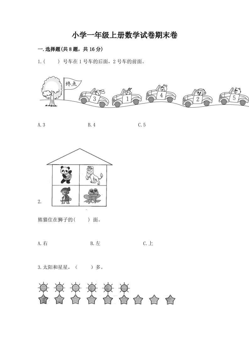 小学一年级上册数学试卷期末卷及答案免费下载