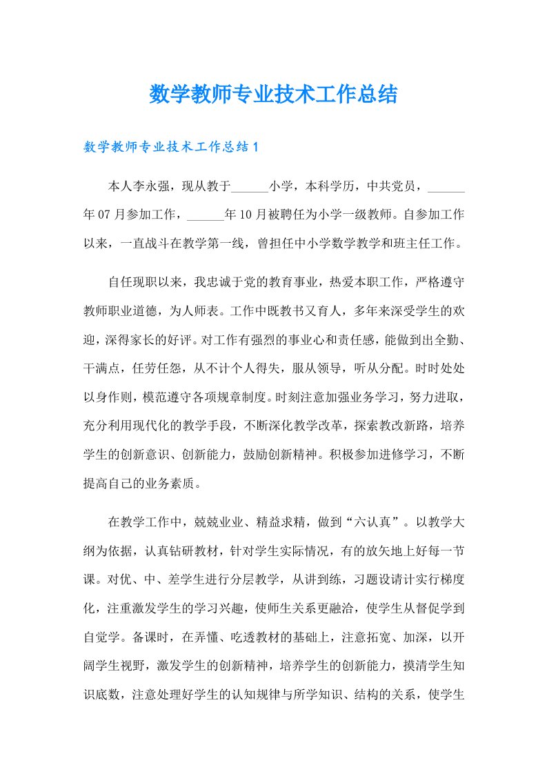 数学教师专业技术工作总结