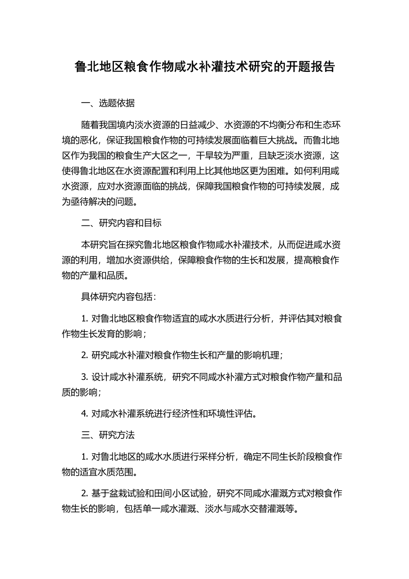 鲁北地区粮食作物咸水补灌技术研究的开题报告