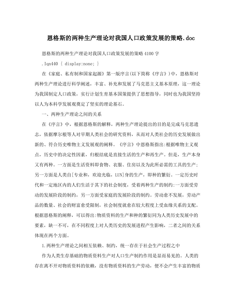 恩格斯的两种生产理论对我国人口政策发展的策略&#46;doc