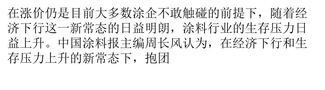 经济下行新常态-涂料行业跨界抱团ppt课件