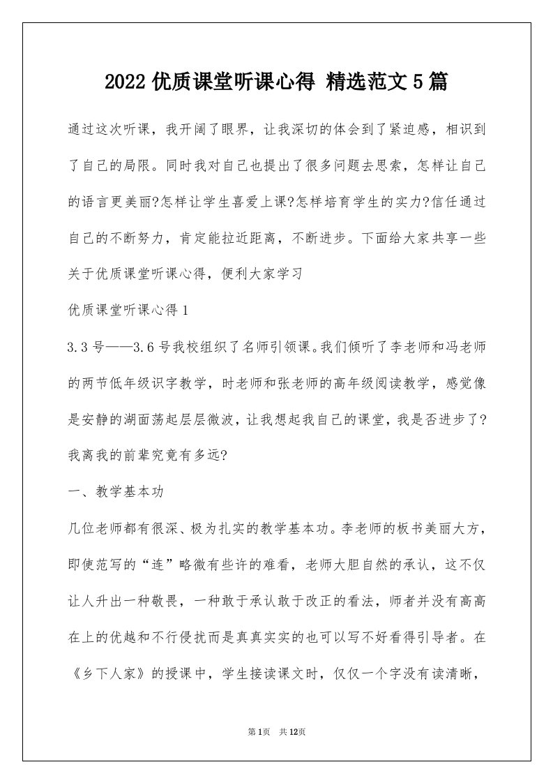 2022优质课堂听课心得精选范文5篇