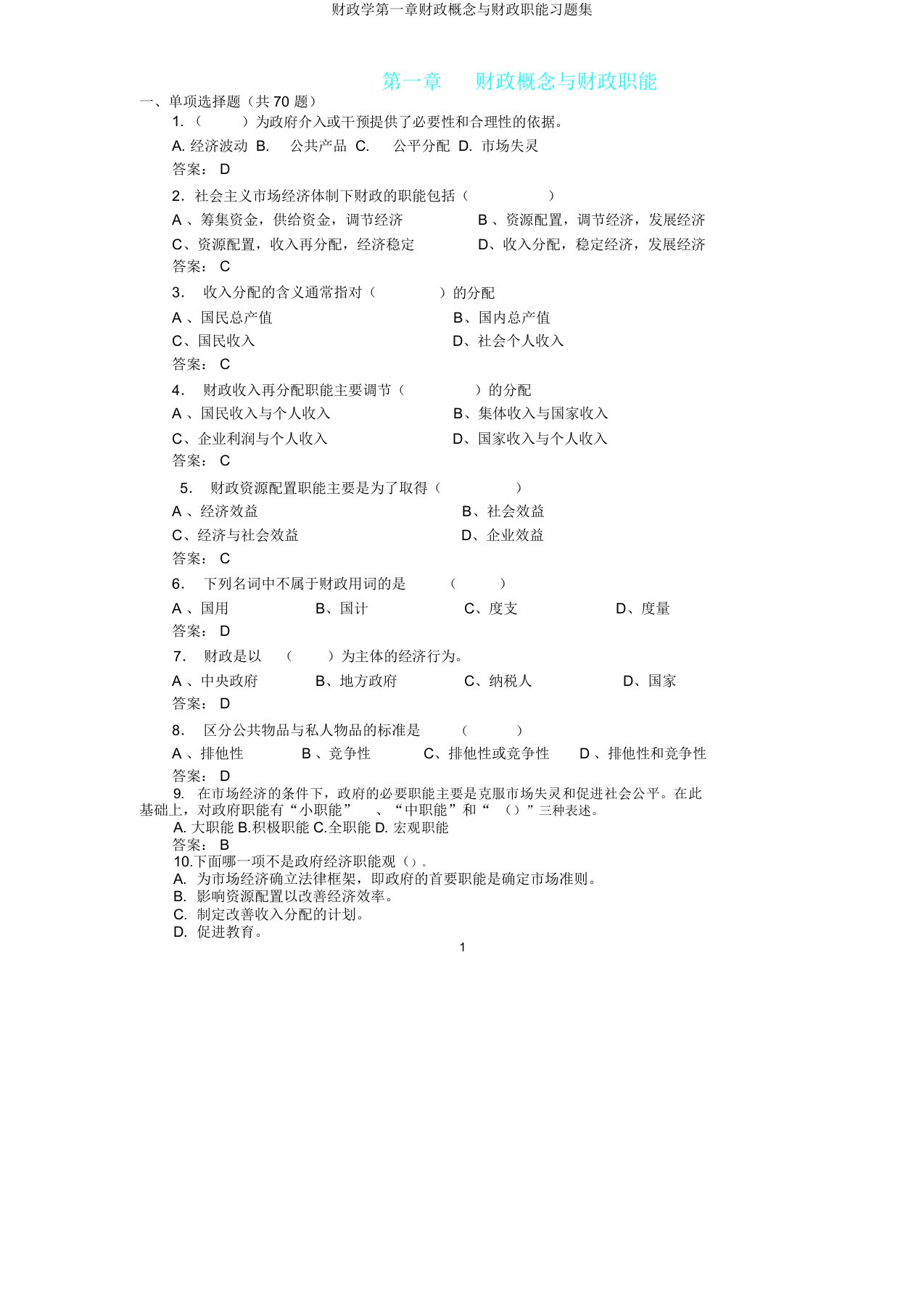 财政学第一章财政概念与财政职能习题集