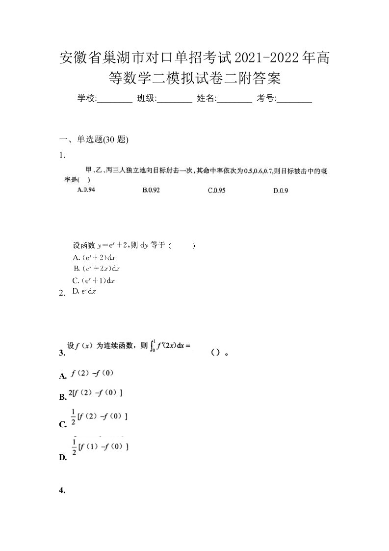 安徽省巢湖市对口单招考试2021-2022年高等数学二模拟试卷二附答案