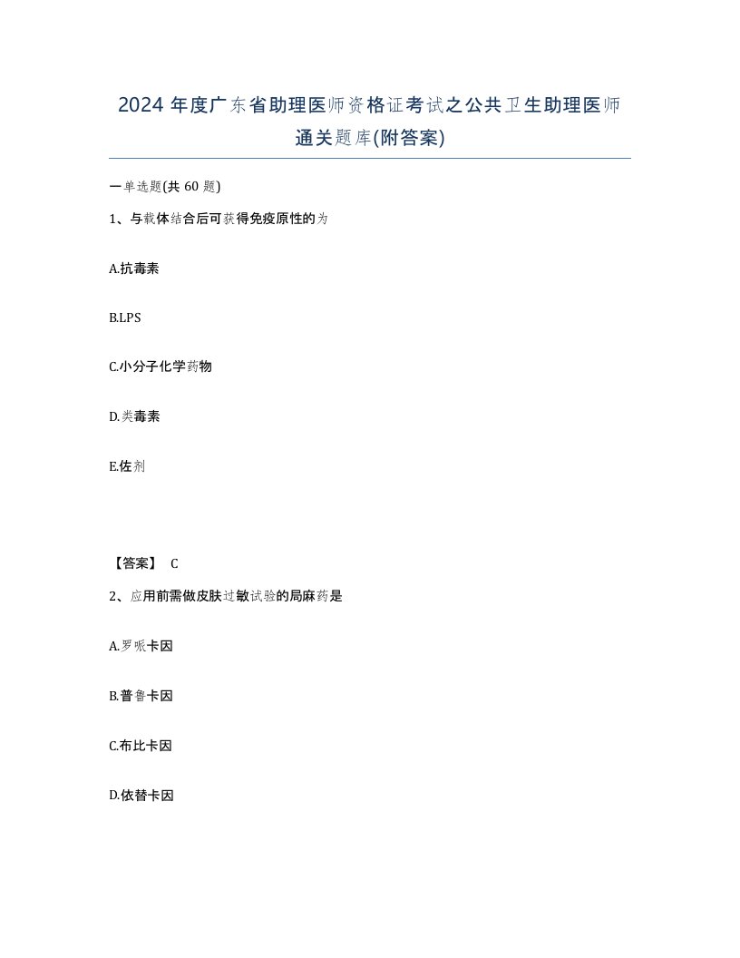 2024年度广东省助理医师资格证考试之公共卫生助理医师通关题库附答案