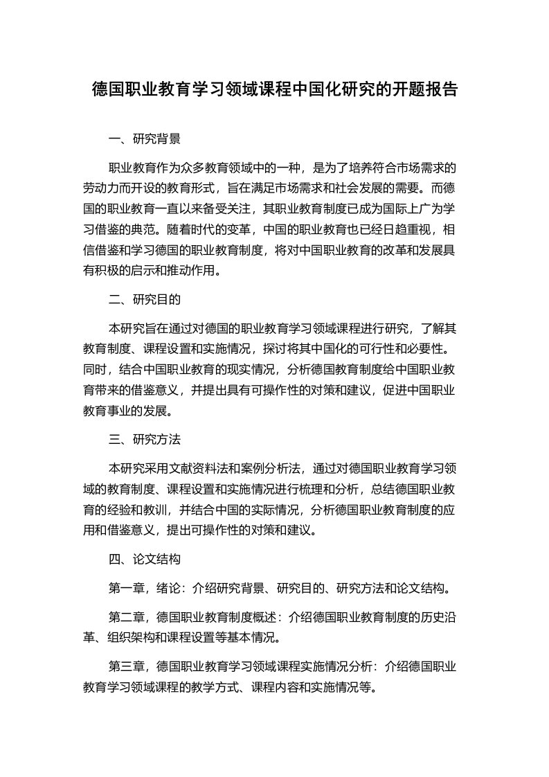 德国职业教育学习领域课程中国化研究的开题报告