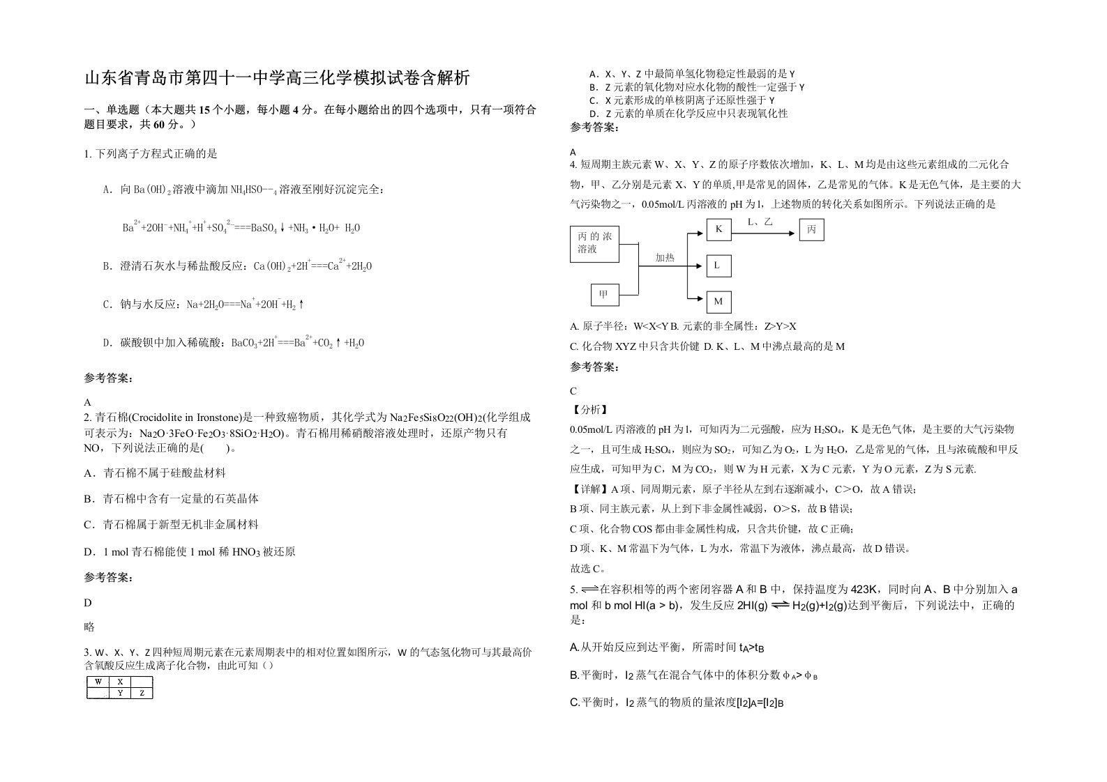 山东省青岛市第四十一中学高三化学模拟试卷含解析