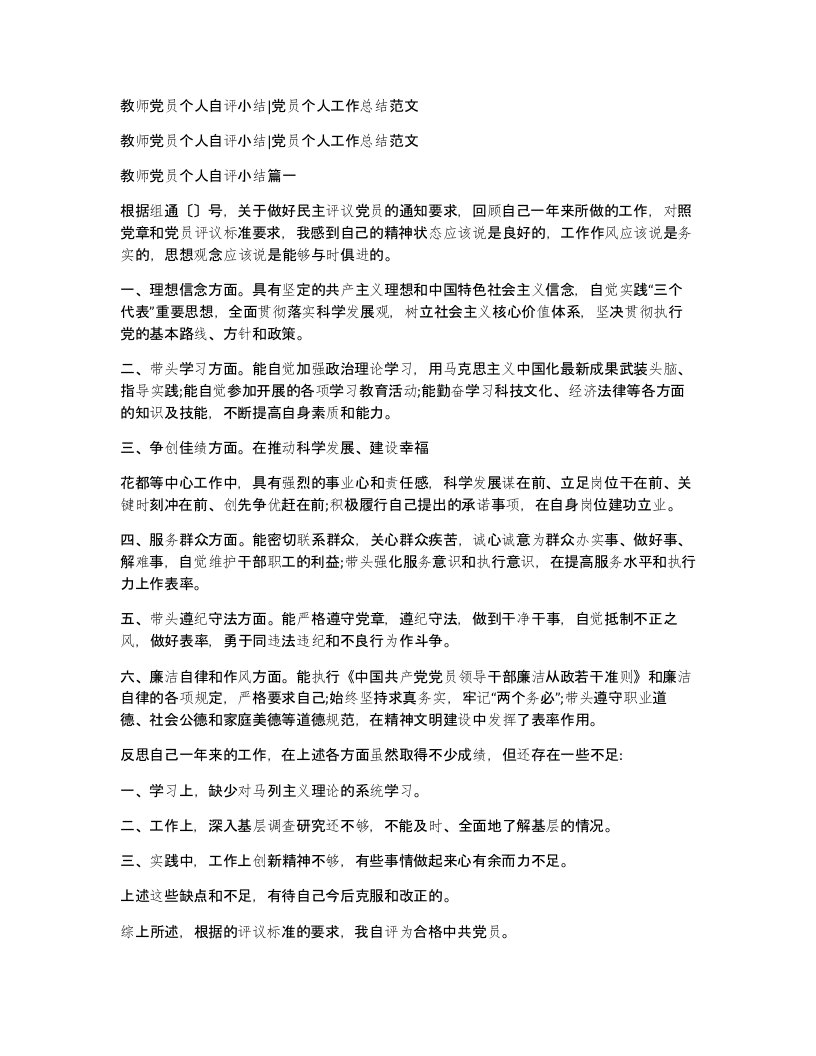 教师党员个人自评小结党员个人工作总结范文