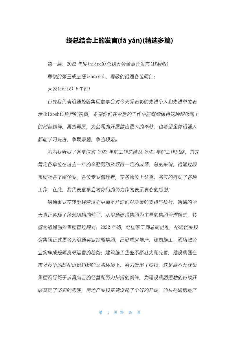 终总结会上的发言(精选多篇)