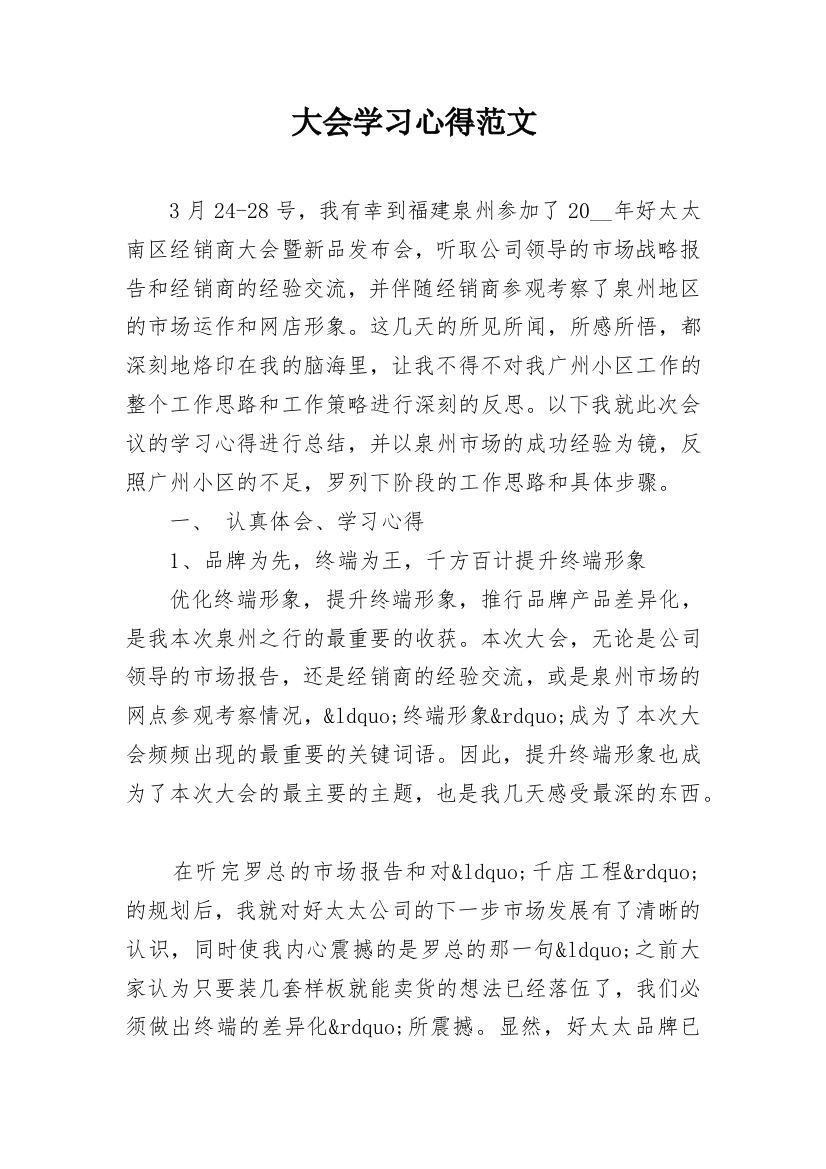 大会学习心得范文_1