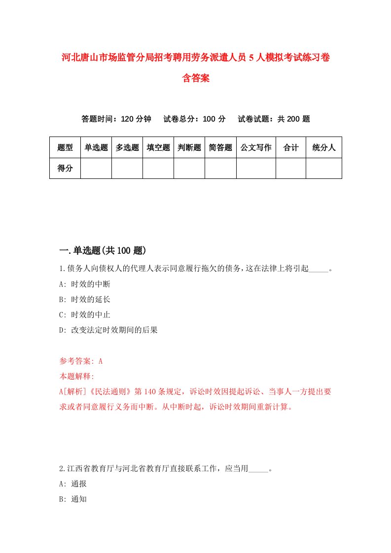 河北唐山市场监管分局招考聘用劳务派遣人员5人模拟考试练习卷含答案第2次