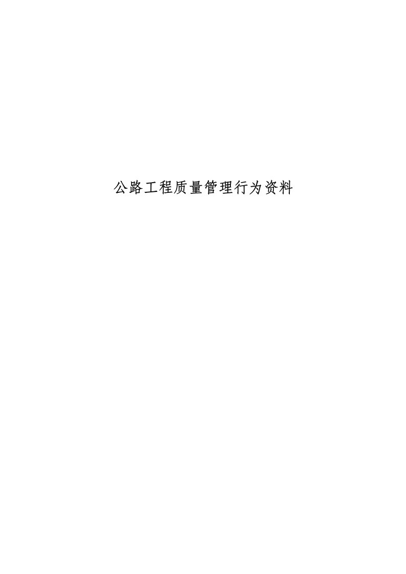 公路工程质量管理行为资料