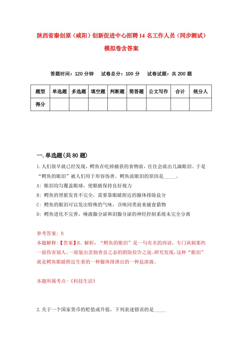 陕西省秦创原咸阳创新促进中心招聘14名工作人员同步测试模拟卷含答案9