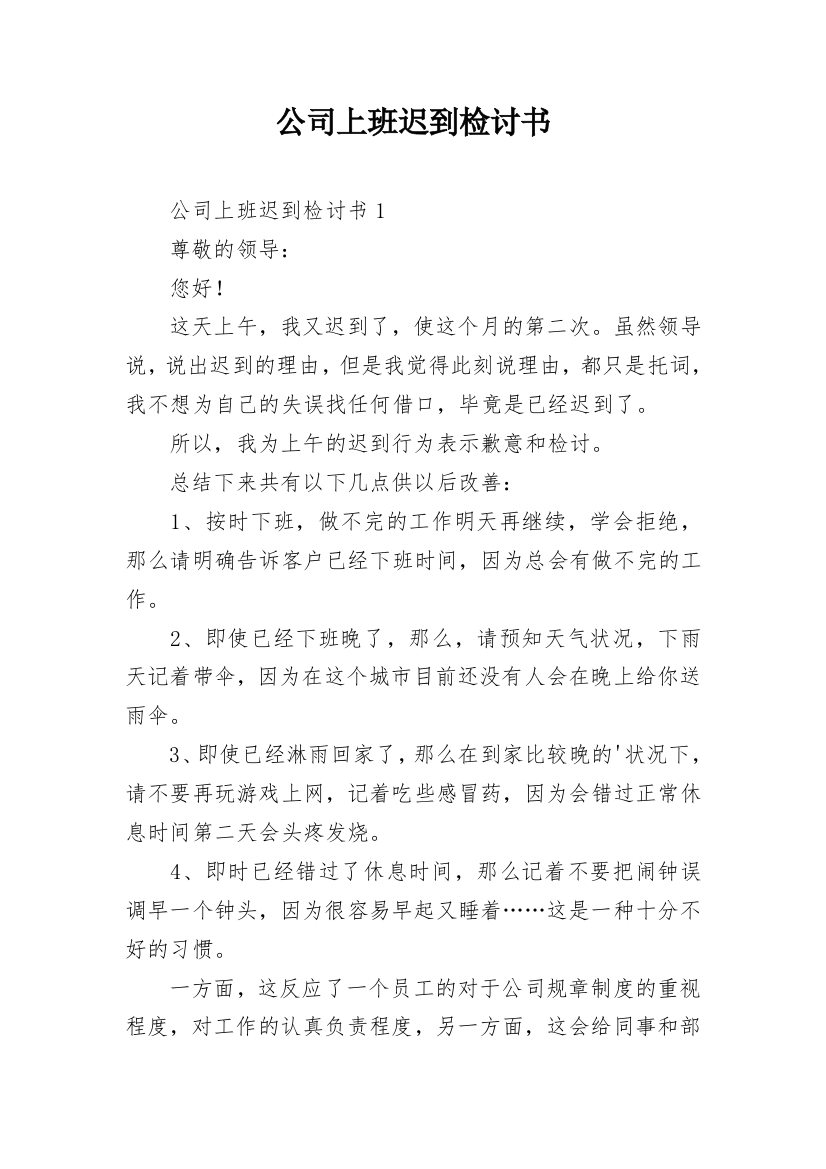 公司上班迟到检讨书_71