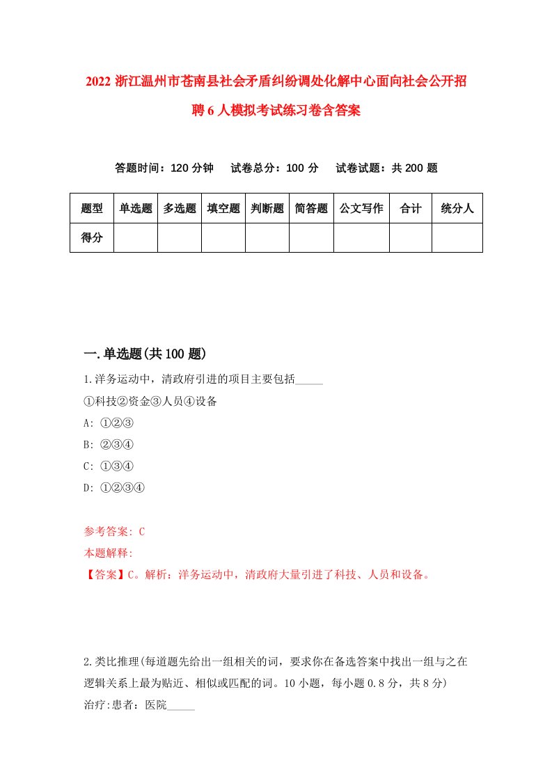 2022浙江温州市苍南县社会矛盾纠纷调处化解中心面向社会公开招聘6人模拟考试练习卷含答案6