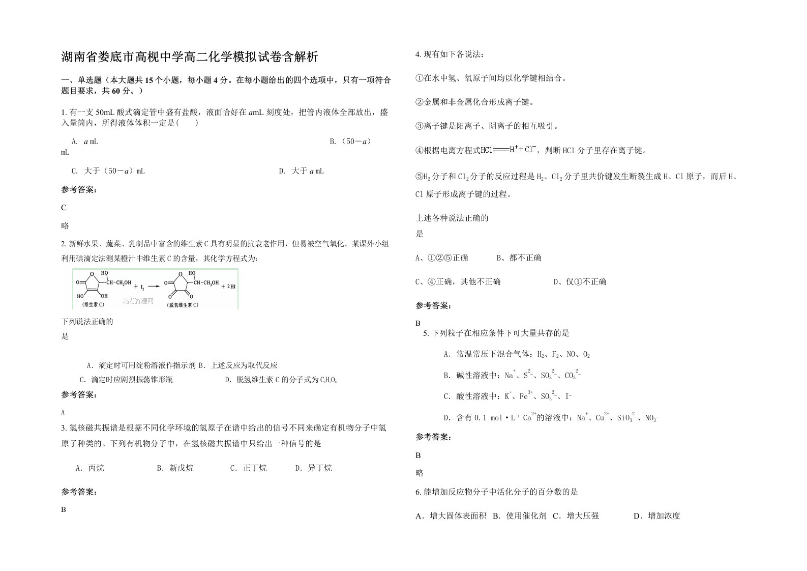 湖南省娄底市高枧中学高二化学模拟试卷含解析