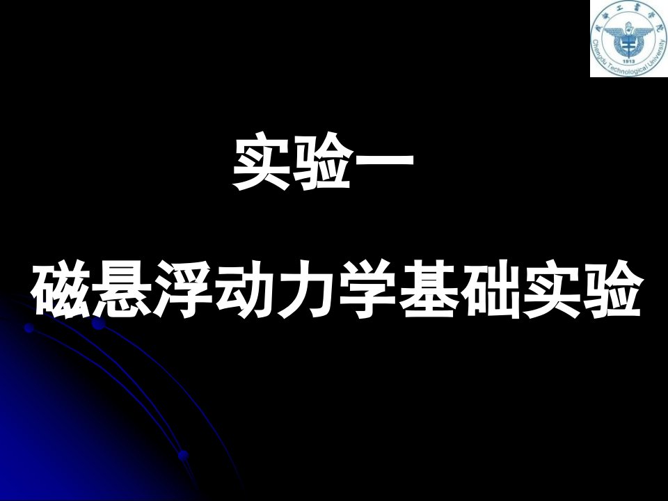 磁悬浮动力学实验X