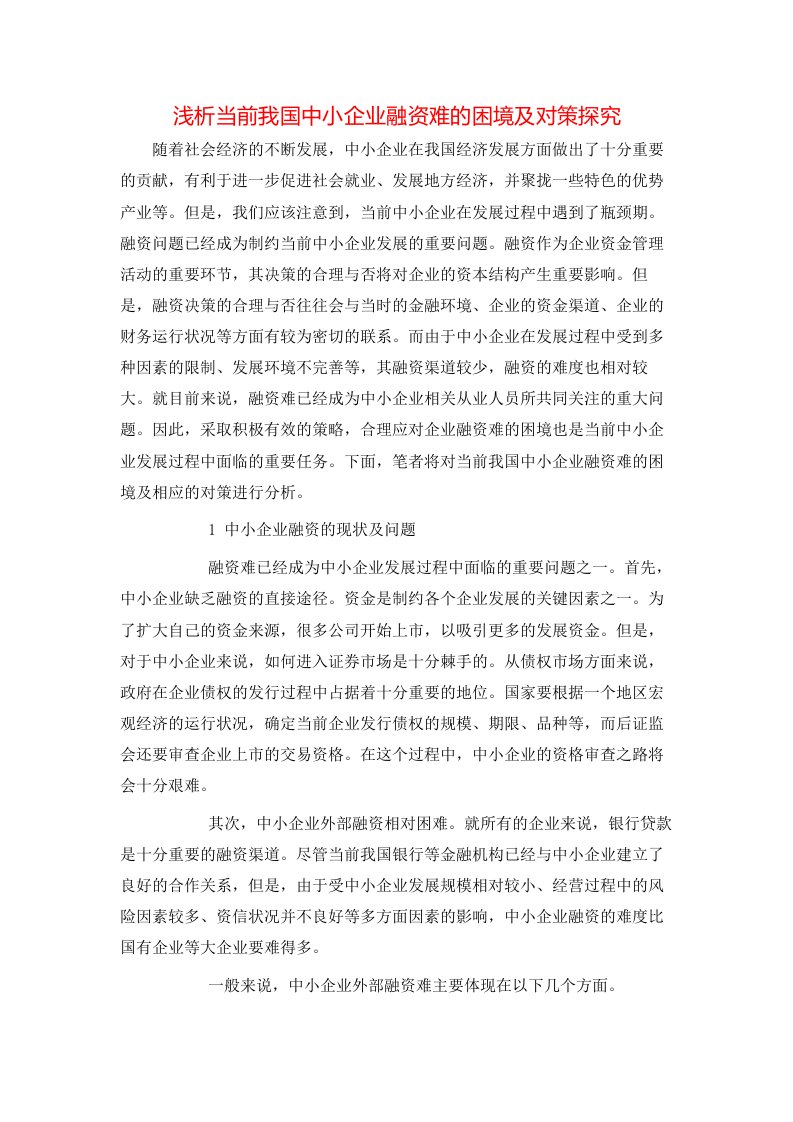 精选浅析当前我国中小企业融资难的困境及对策探究