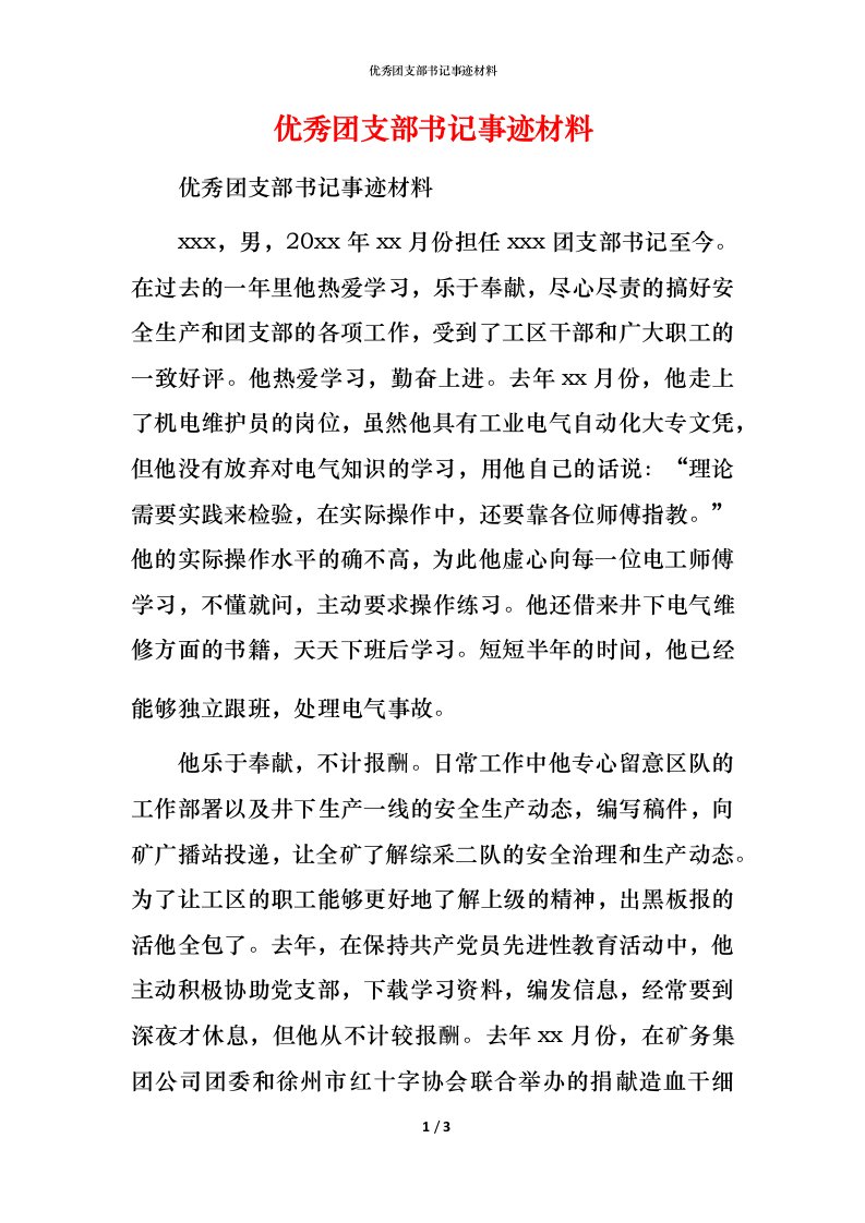 优秀团支部书记事迹材料