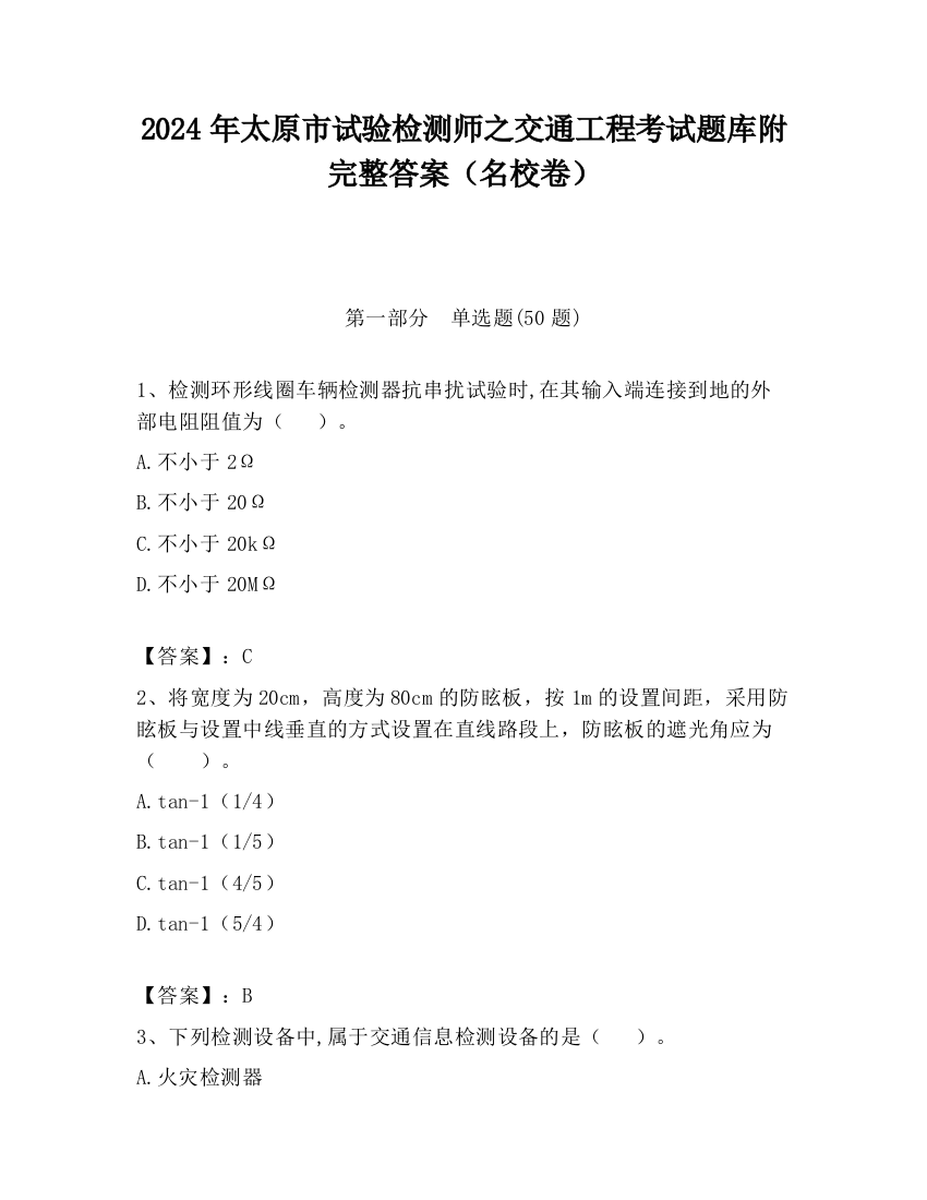 2024年太原市试验检测师之交通工程考试题库附完整答案（名校卷）