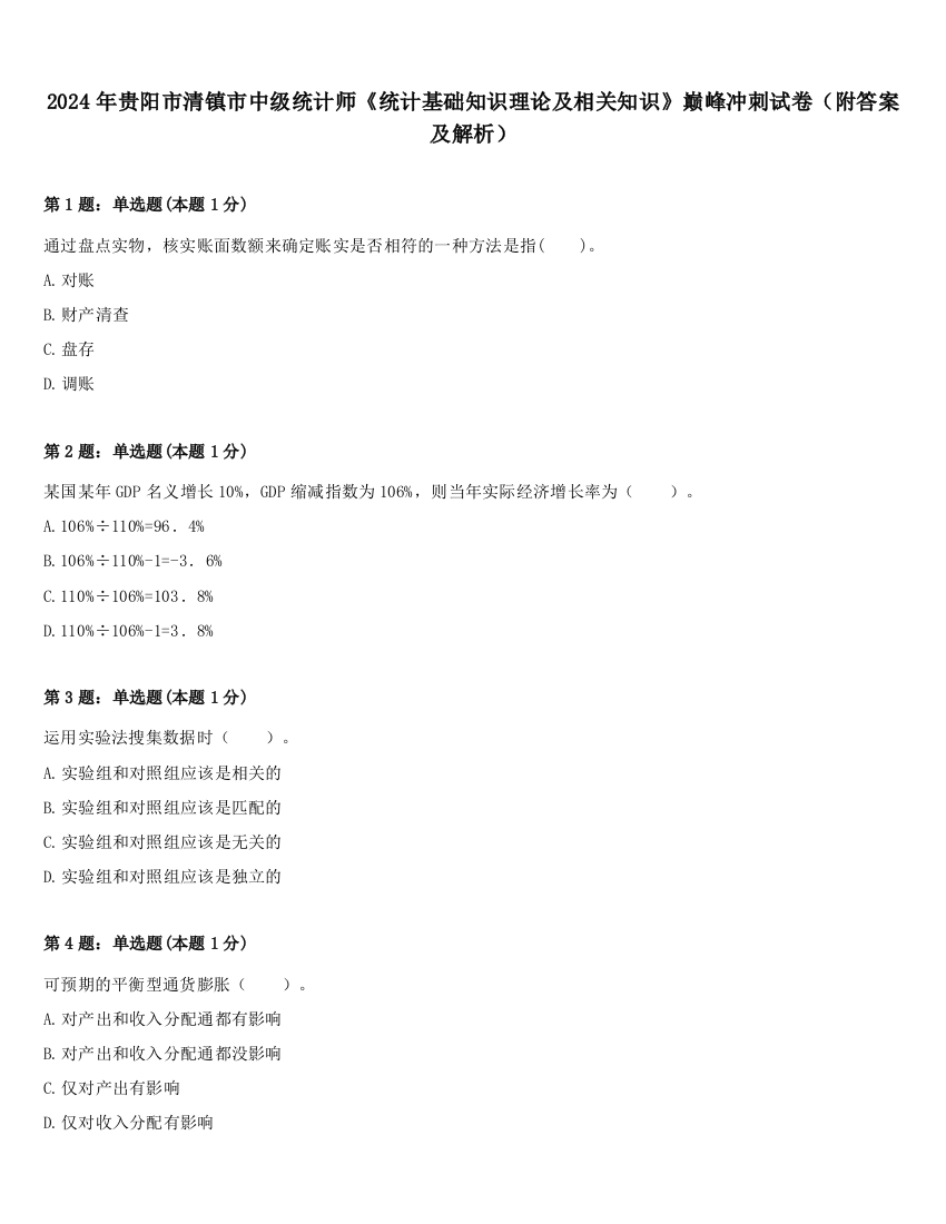 2024年贵阳市清镇市中级统计师《统计基础知识理论及相关知识》巅峰冲刺试卷（附答案及解析）