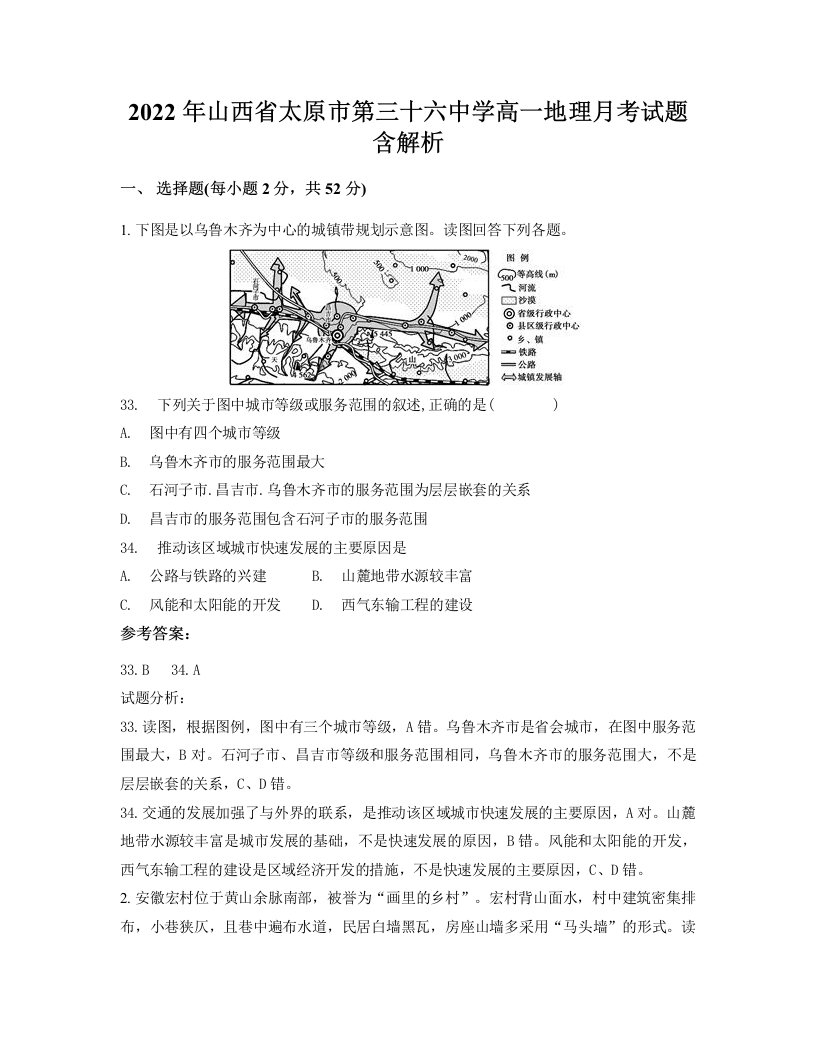 2022年山西省太原市第三十六中学高一地理月考试题含解析