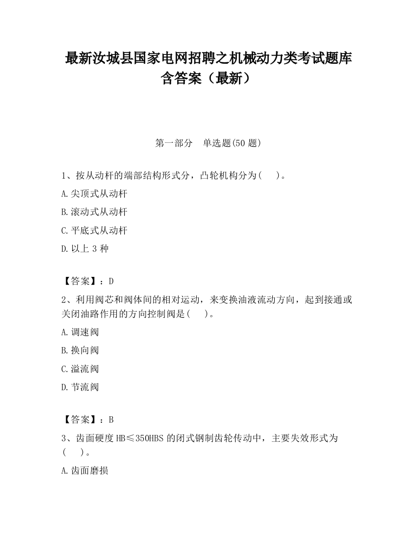 最新汝城县国家电网招聘之机械动力类考试题库含答案（最新）