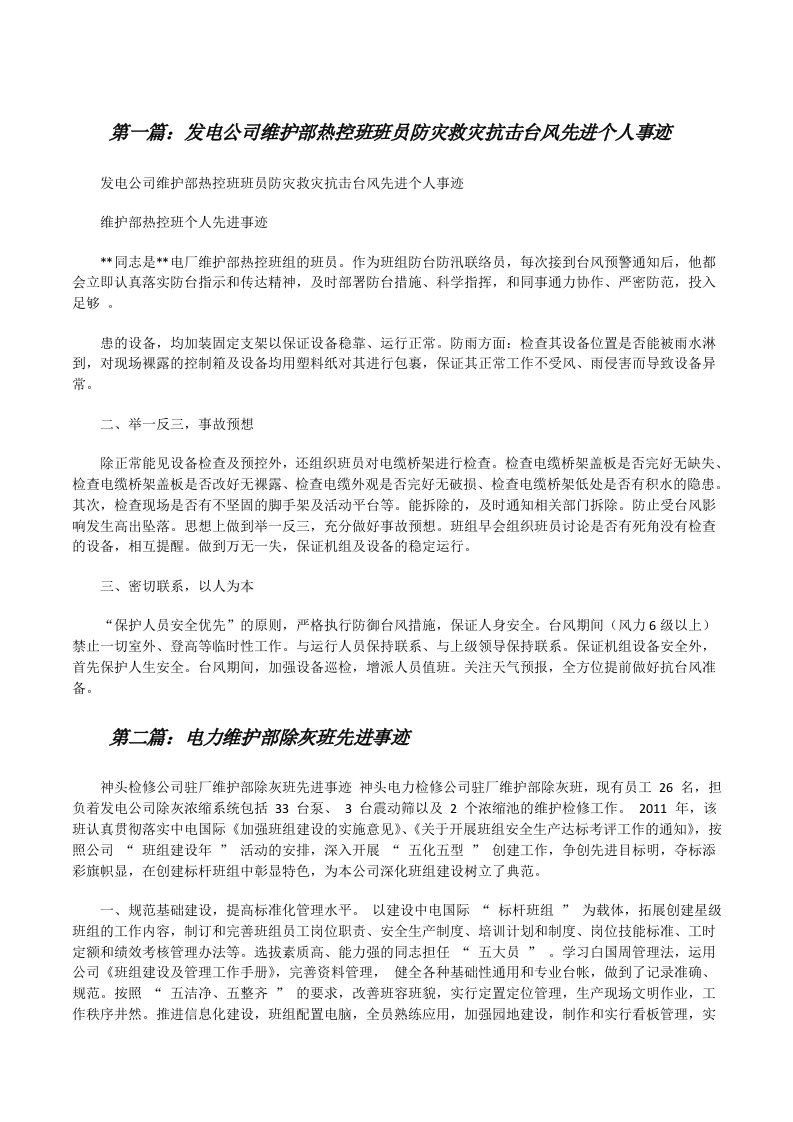 发电公司维护部热控班班员防灾救灾抗击台风先进个人事迹[修改版]