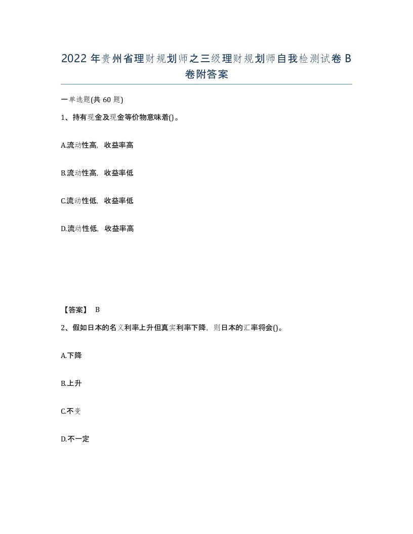 2022年贵州省理财规划师之三级理财规划师自我检测试卷B卷附答案