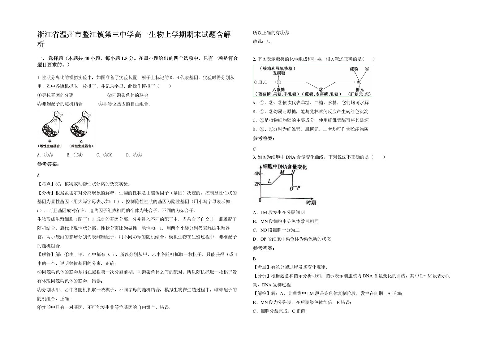 浙江省温州市鳌江镇第三中学高一生物上学期期末试题含解析