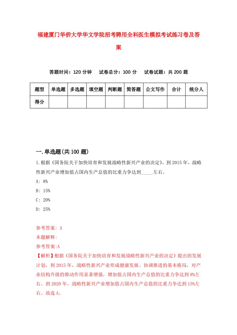 福建厦门华侨大学华文学院招考聘用全科医生模拟考试练习卷及答案第5次