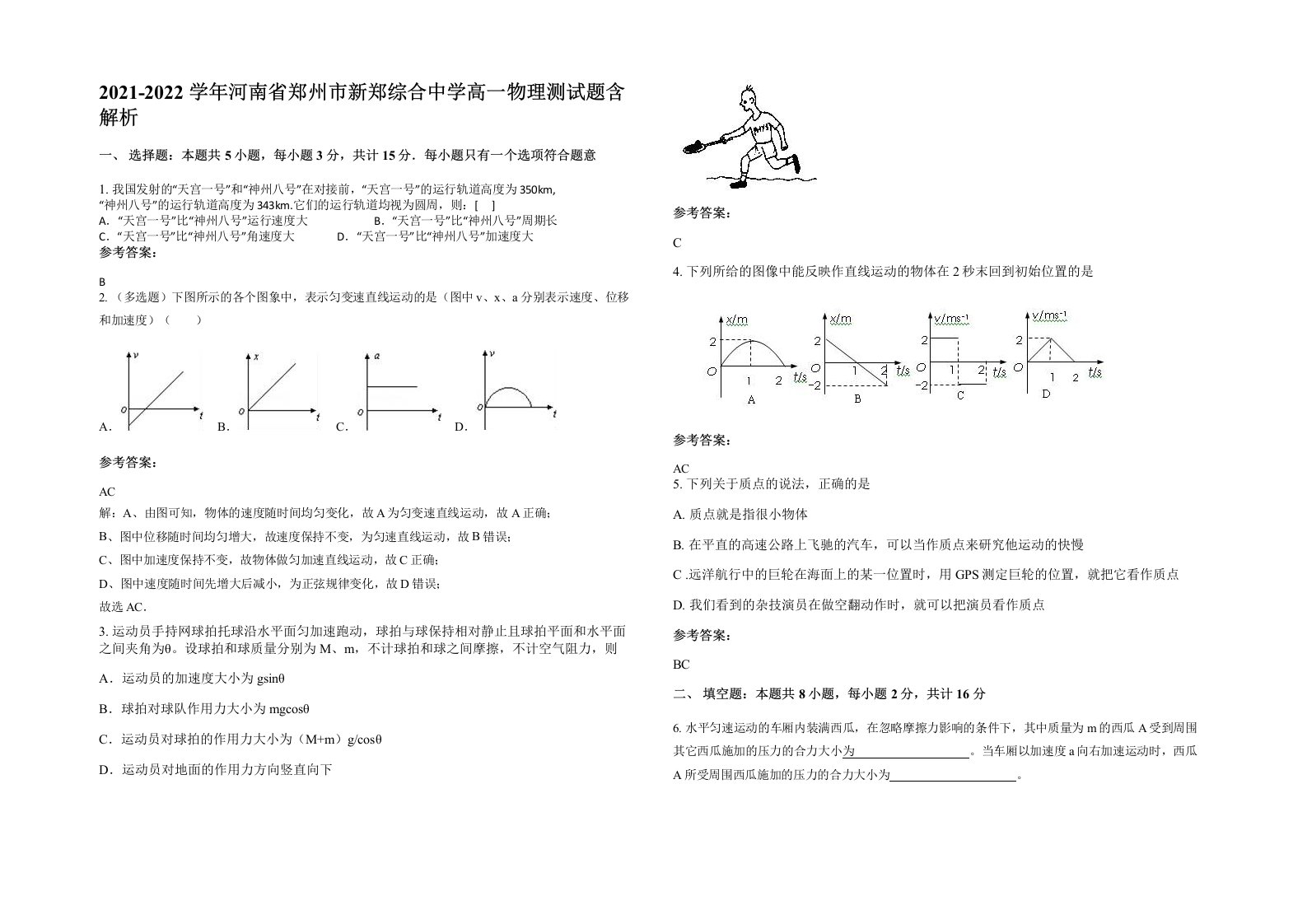 2021-2022学年河南省郑州市新郑综合中学高一物理测试题含解析