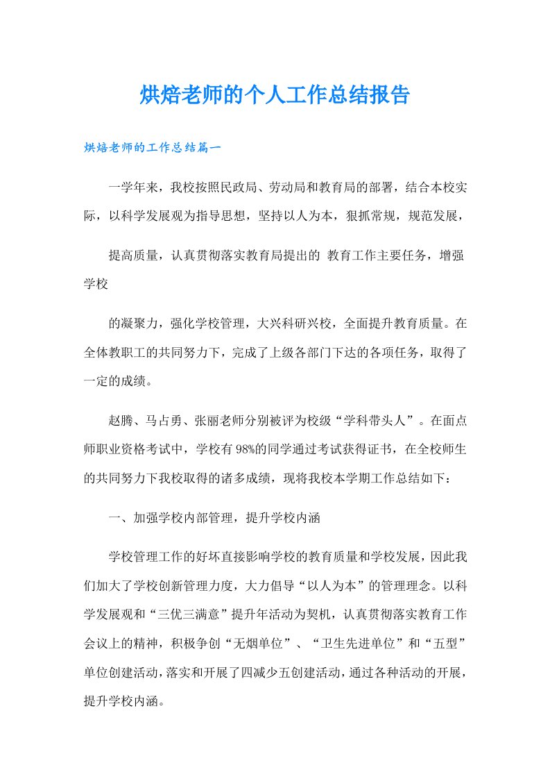 烘焙老师的个人工作总结报告