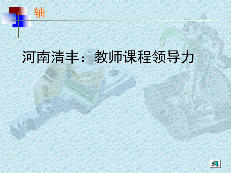 河南清丰：教师课程领导力