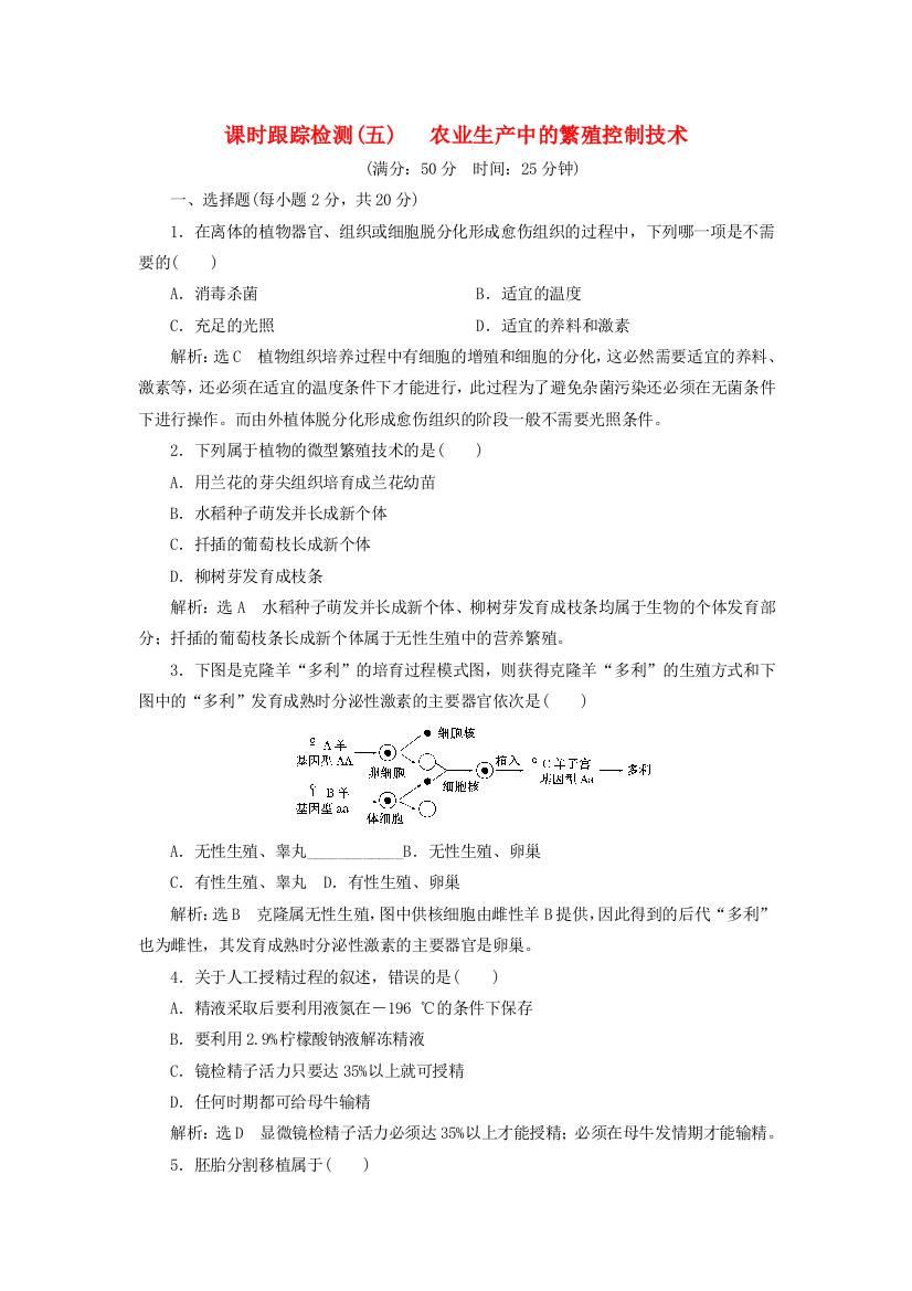 2018高中生物课时跟踪检测五生物科学与农业农业生产中的繁殖控制技术2