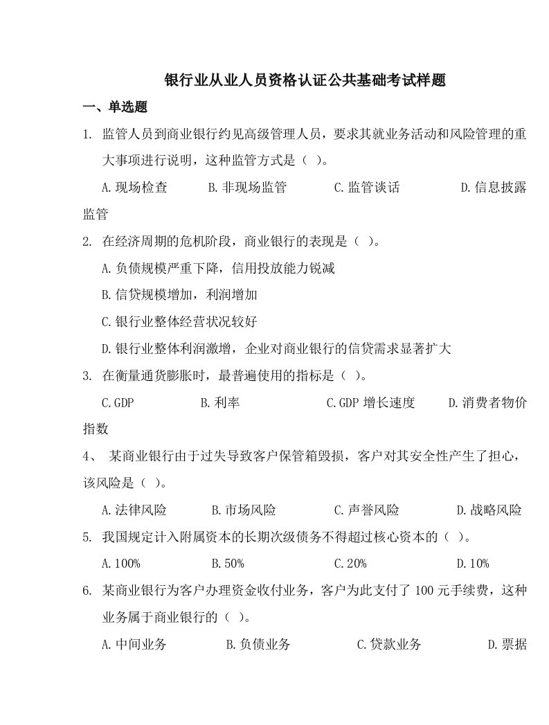 银行业从业人员资格认证公共基础考试样题