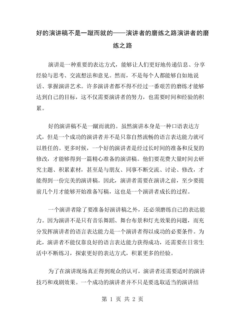 好的演讲稿不是一蹴而就的——演讲者的磨练之路