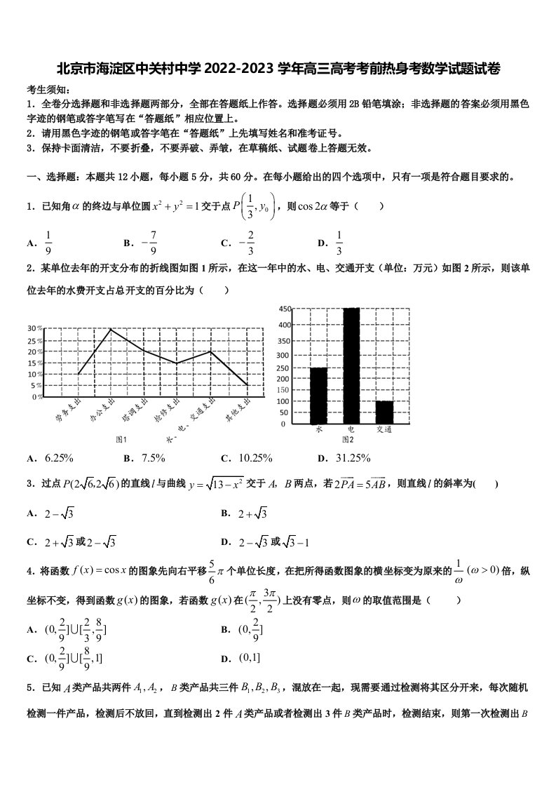 北京市海淀区中关村中学2022-2023学年高三高考考前热身考数学试题试卷