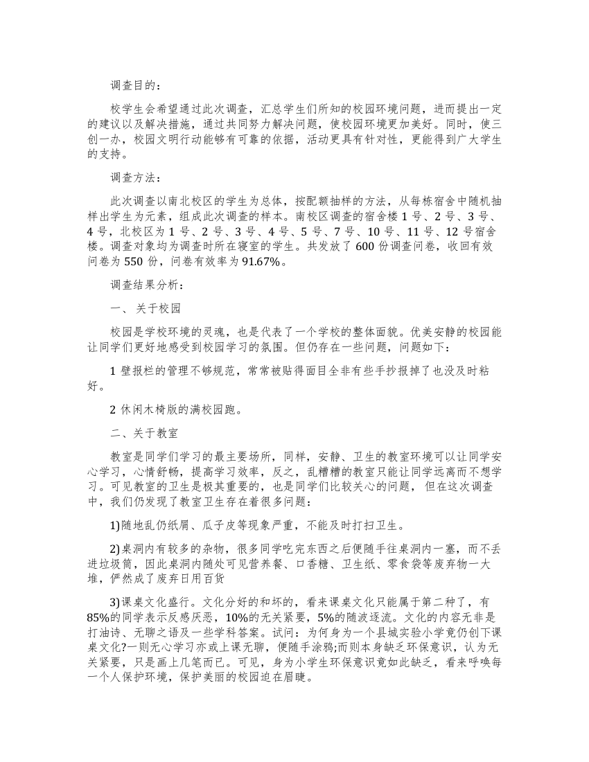 校园环境调查报告范文4篇