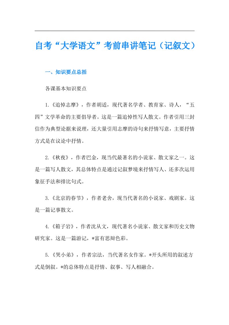 自考“大学语文”考前串讲笔记（记叙文）