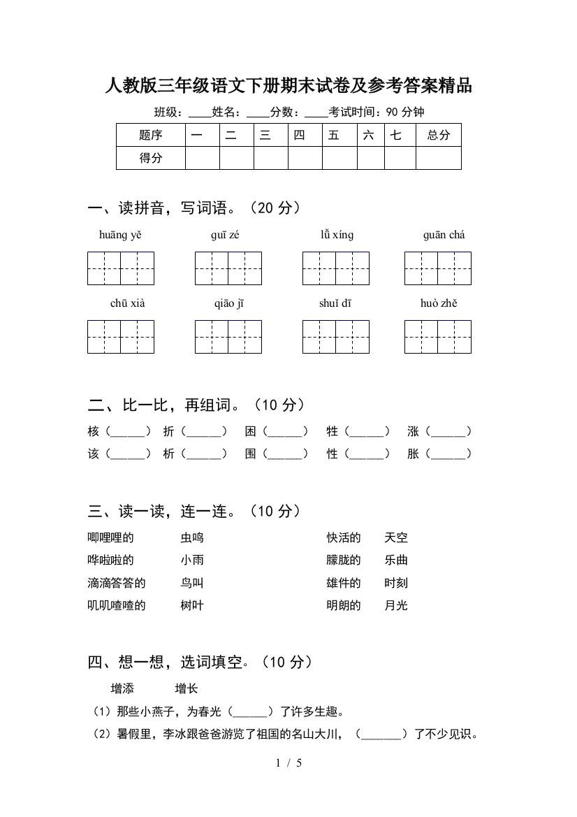 人教版三年级语文下册期末试卷及参考答案精品