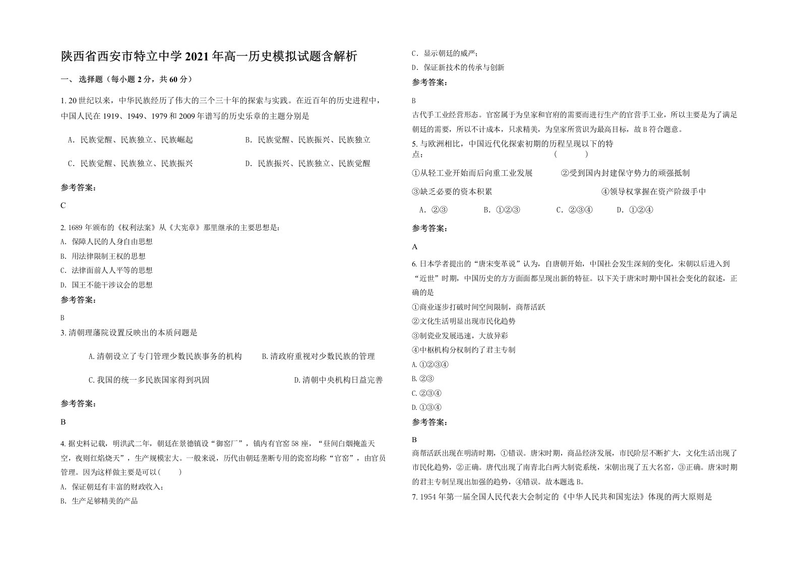 陕西省西安市特立中学2021年高一历史模拟试题含解析