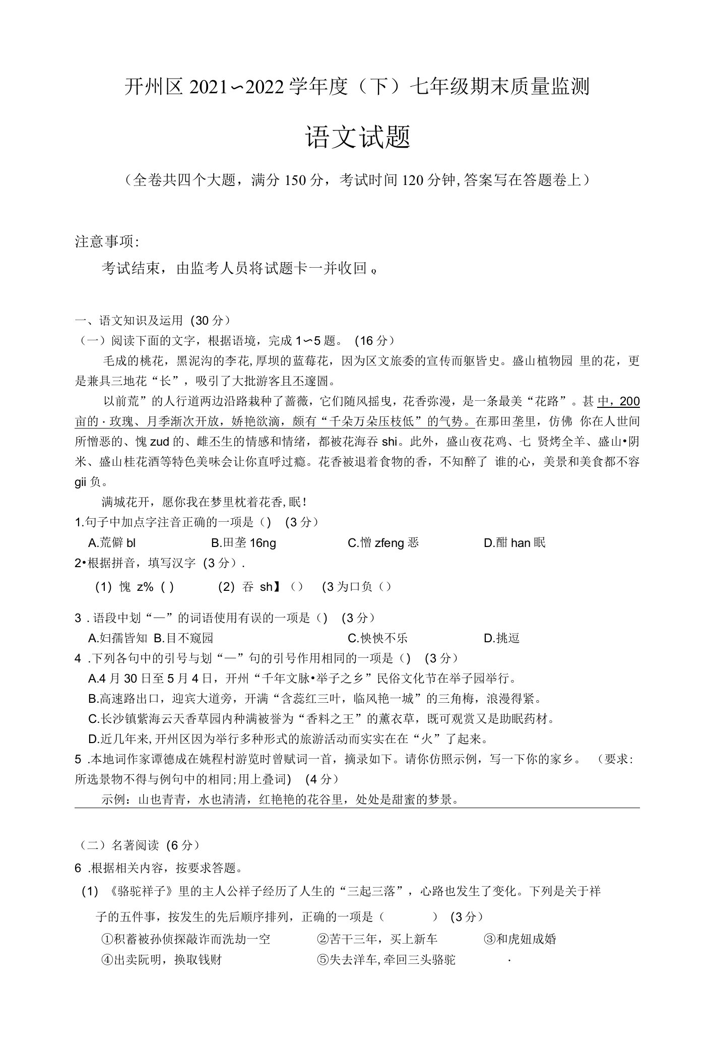 重庆市开州区2021-2022学年七年级下学期期末质量监测语文试题（含答案）