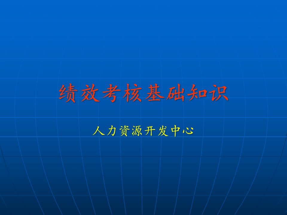 [精选]日化行业企业绩效考核基础知识培训