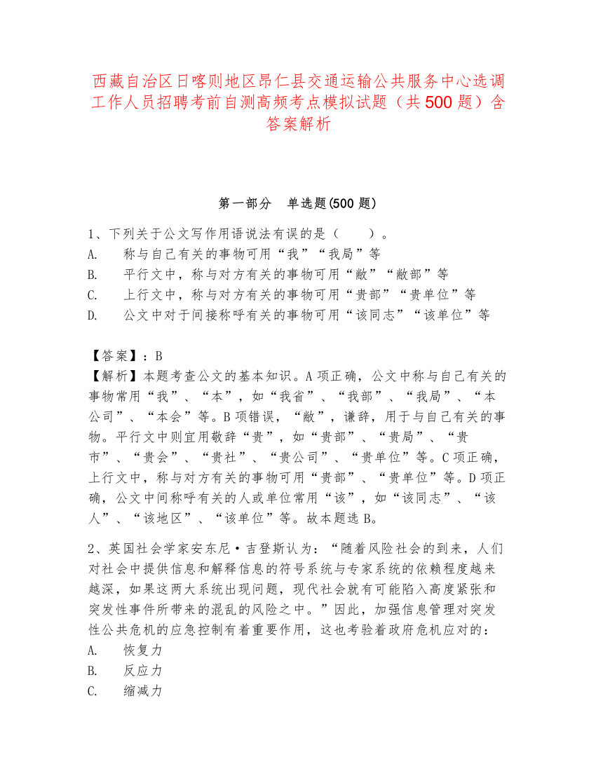 西藏自治区日喀则地区昂仁县交通运输公共服务中心选调工作人员招聘考前自测高频考点模拟试题（共500题）含答案解析