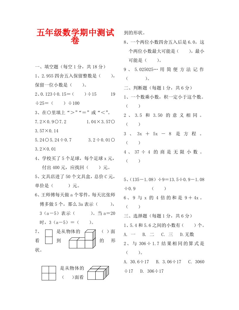 胜利路小学第一学期五年级数学期中测试卷